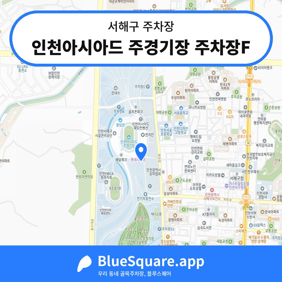 인천아시아드 주경기장 주차장F 위치 지도 — 인천 서해구 | 블루스퀘어 주차