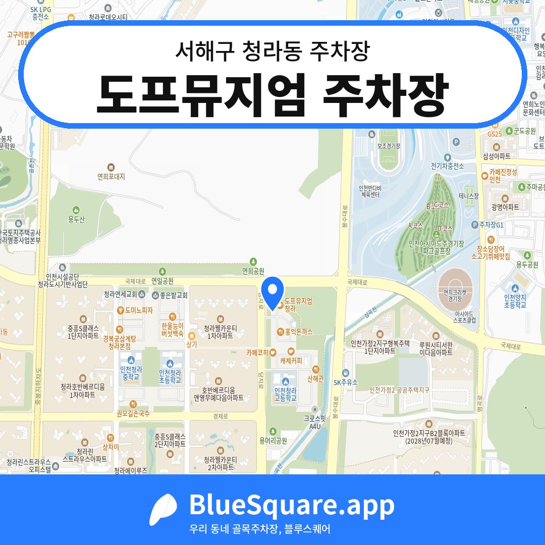 도프뮤지엄 주차장 위치 지도 — 인천 서해구 청라동 | 블루스퀘어 주차