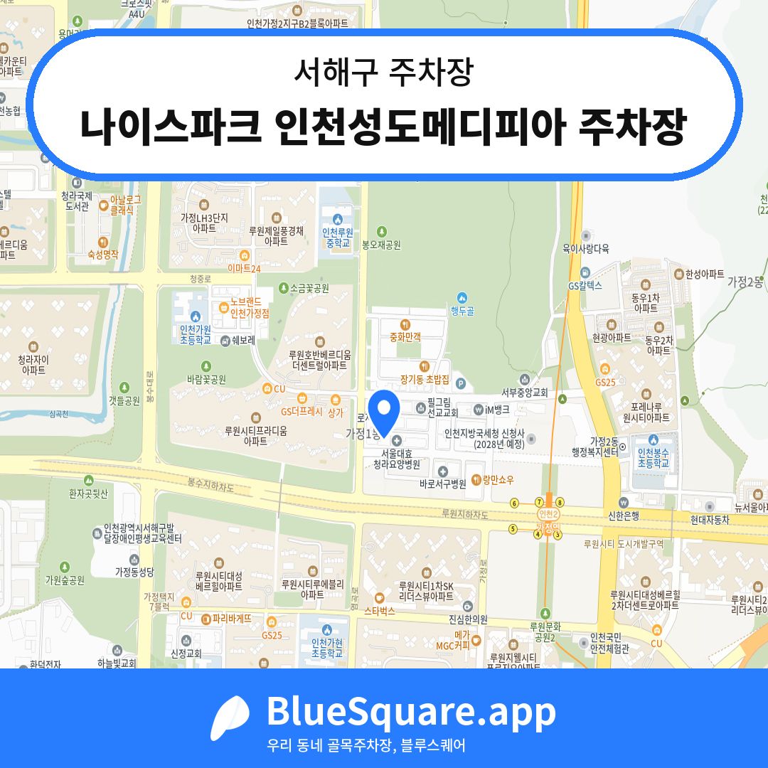나이스파크 인천성도메디피아 주차장 위치 지도 — 인천 서해구 | 블루스퀘어 주차