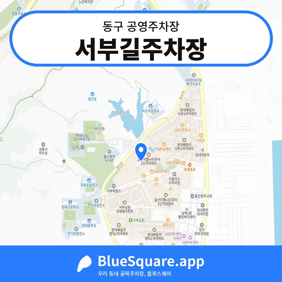 서부길주차장 위치 지도 — 울산 동구 | 블루스퀘어 주차