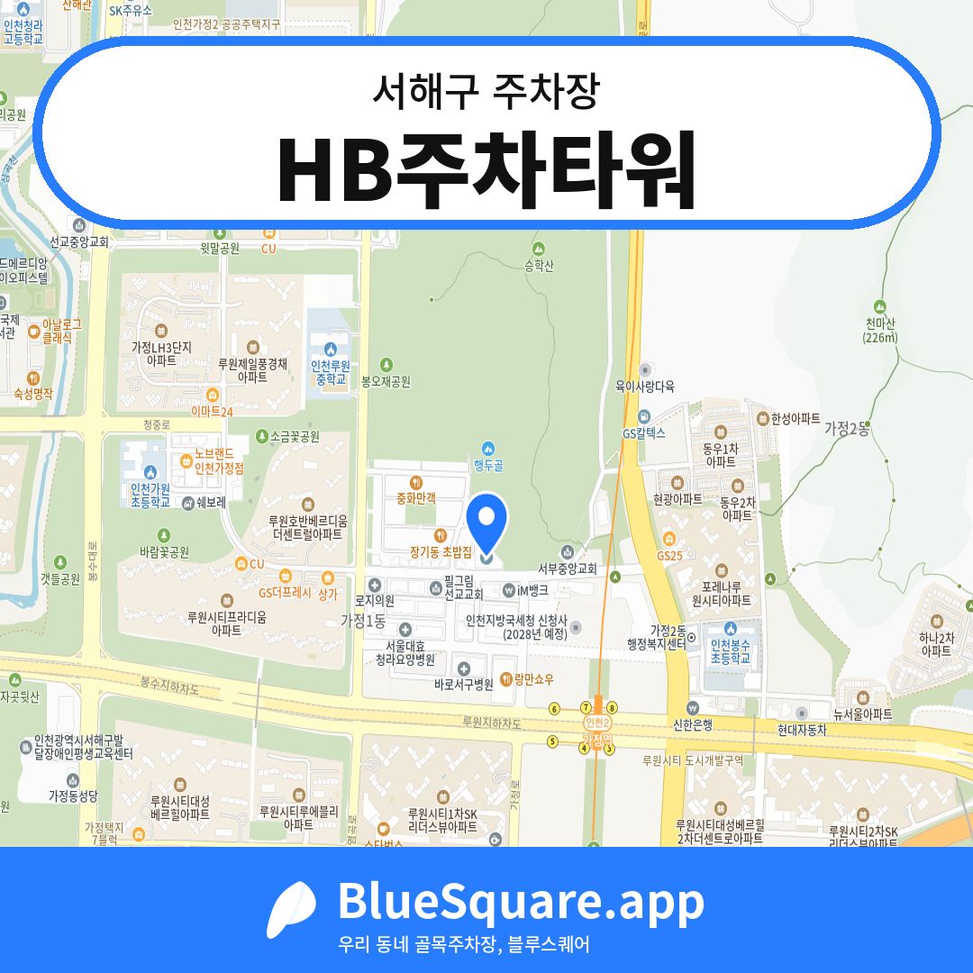 HB주차타워 위치 지도 — 인천 서해구 | 블루스퀘어 주차