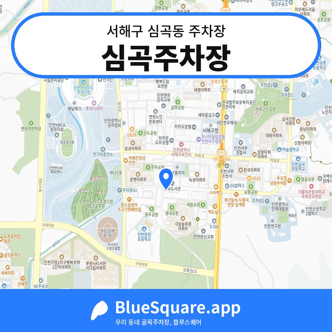 심곡주차장 위치 지도 — 인천 서해구 심곡동 | 블루스퀘어 주차