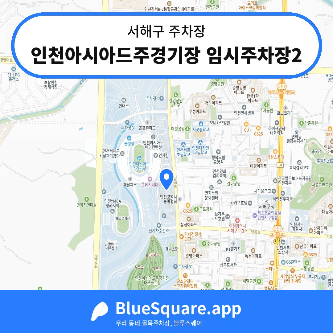 인천아시아드주경기장 임시주차장2 위치 지도 — 인천 서해구 | 블루스퀘어 주차