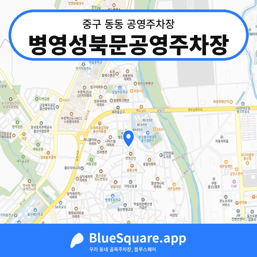 병영성북문공영주차장 위치 지도 — 울산 중구 동동 | 블루스퀘어 주차