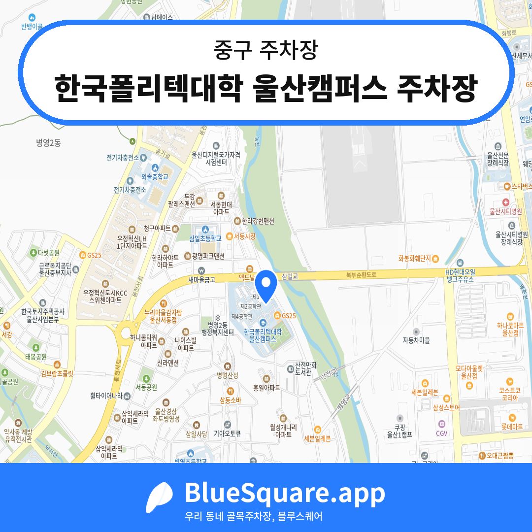 한국폴리텍대학 울산캠퍼스 주차장 위치 지도 — 울산 중구 | 블루스퀘어 주차