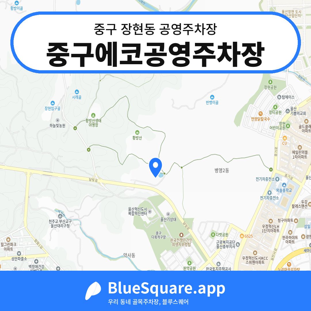 중구에코공영주차장 위치 지도 — 울산 중구 장현동 | 블루스퀘어 주차