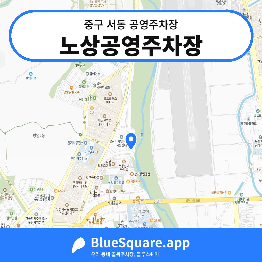 노상공영주차장 위치 지도 — 울산 중구 서동 | 블루스퀘어 주차