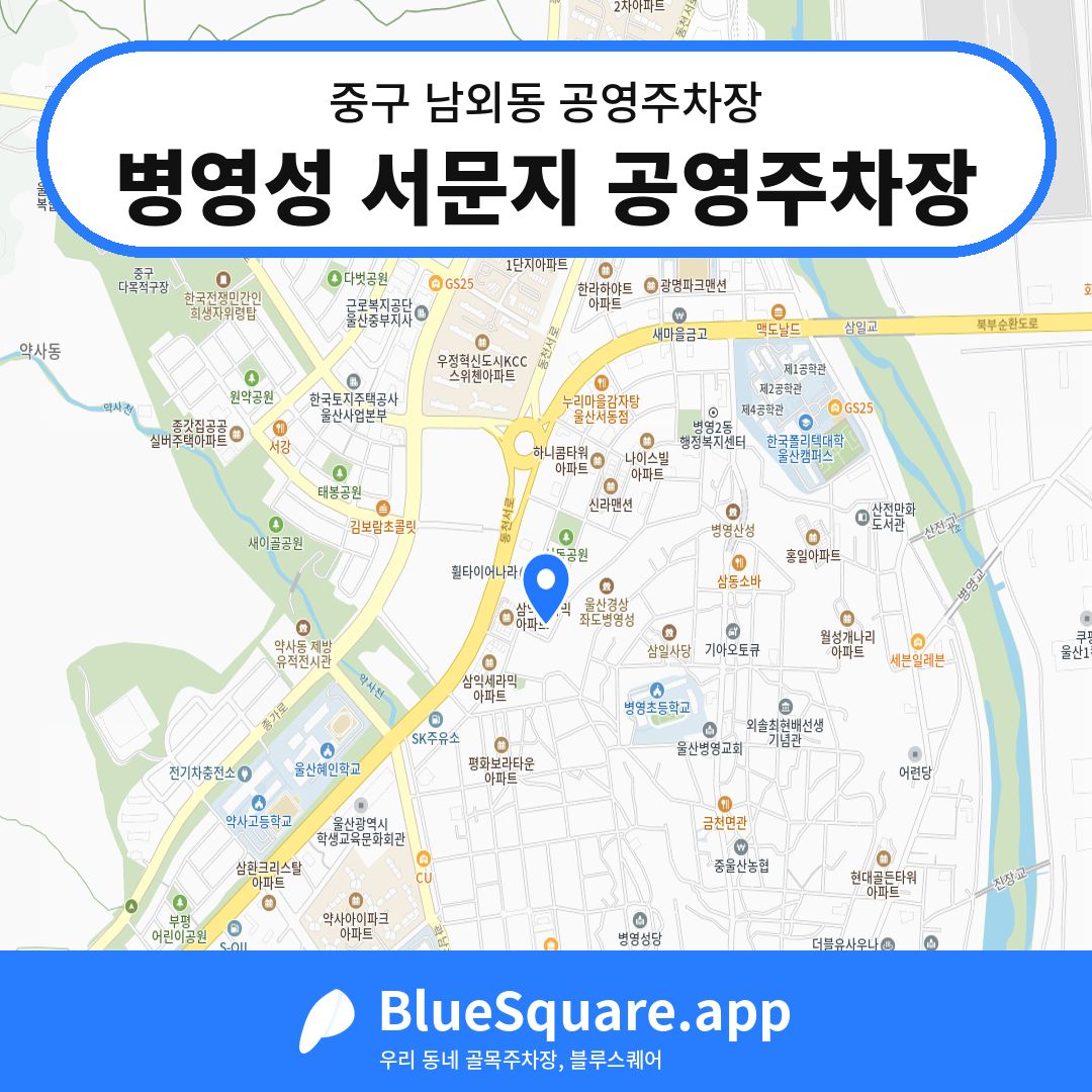 병영성 서문지 공영주차장 위치 지도 — 울산 중구 남외동 | 블루스퀘어 주차