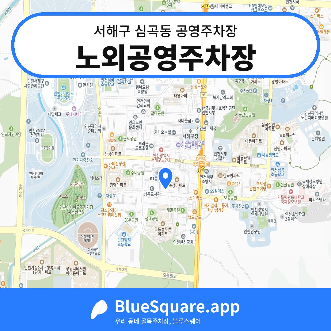 노외공영주차장 위치 지도 — 인천 서해구 심곡동 | 블루스퀘어 주차