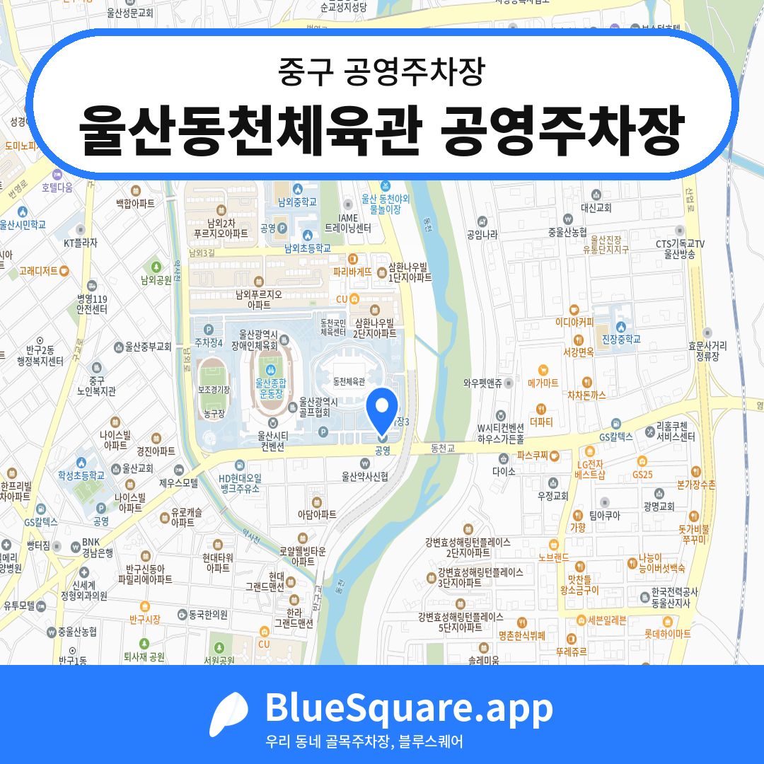 울산동천체육관 공영주차장 위치 지도 — 울산 중구 | 블루스퀘어 주차