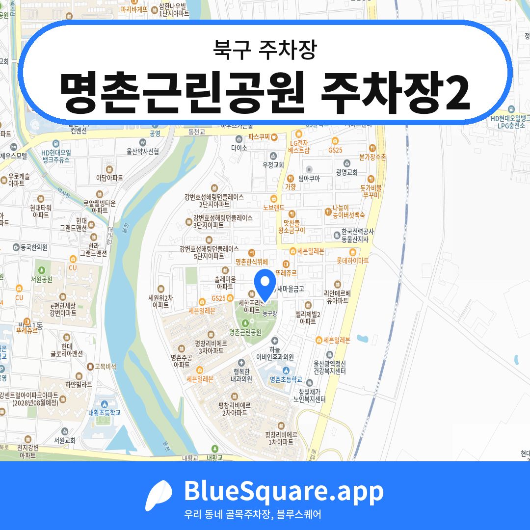 명촌근린공원 주차장2 위치 지도 — 울산 북구 | 블루스퀘어 주차