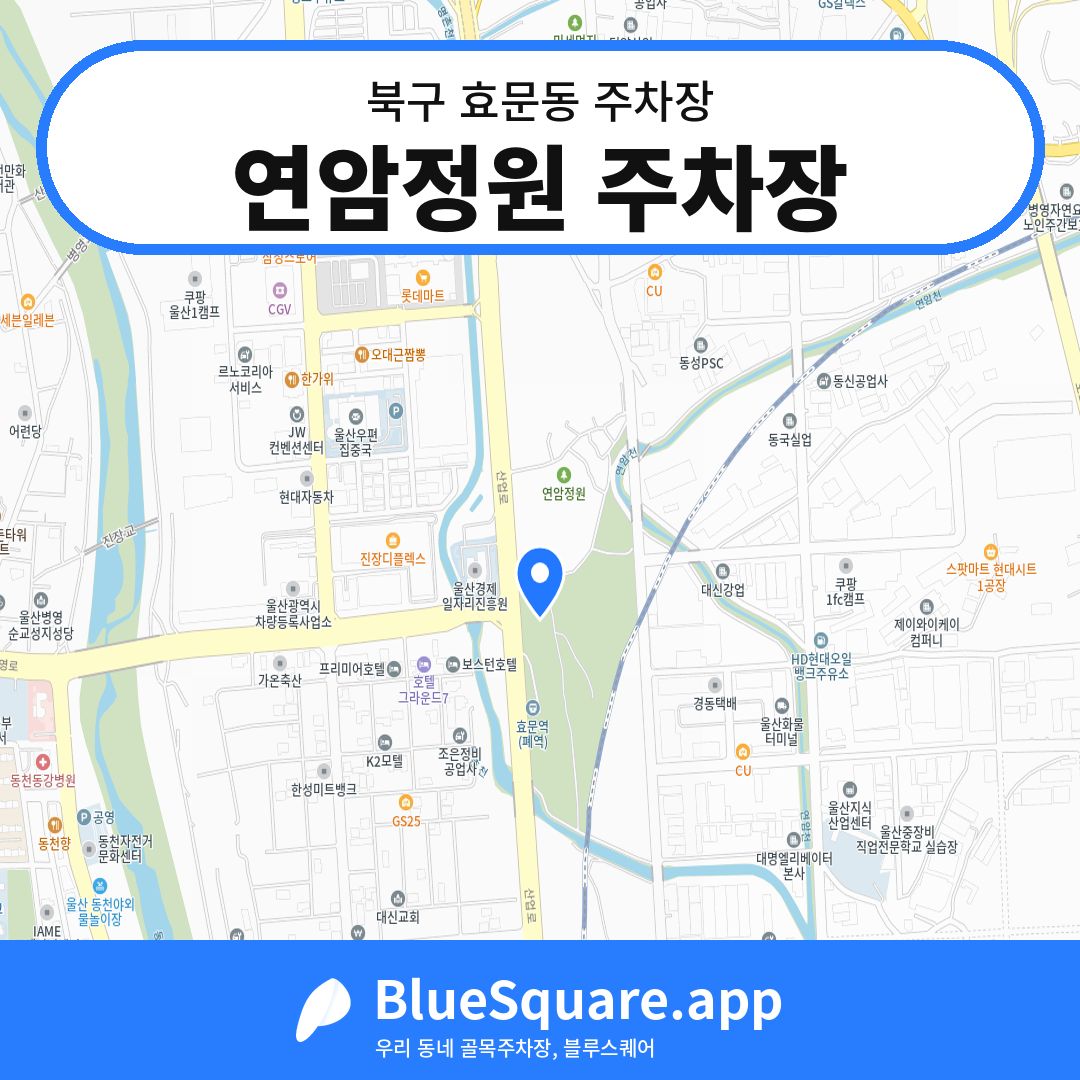 연암정원 주차장 위치 지도 — 울산 북구 효문동 | 블루스퀘어 주차