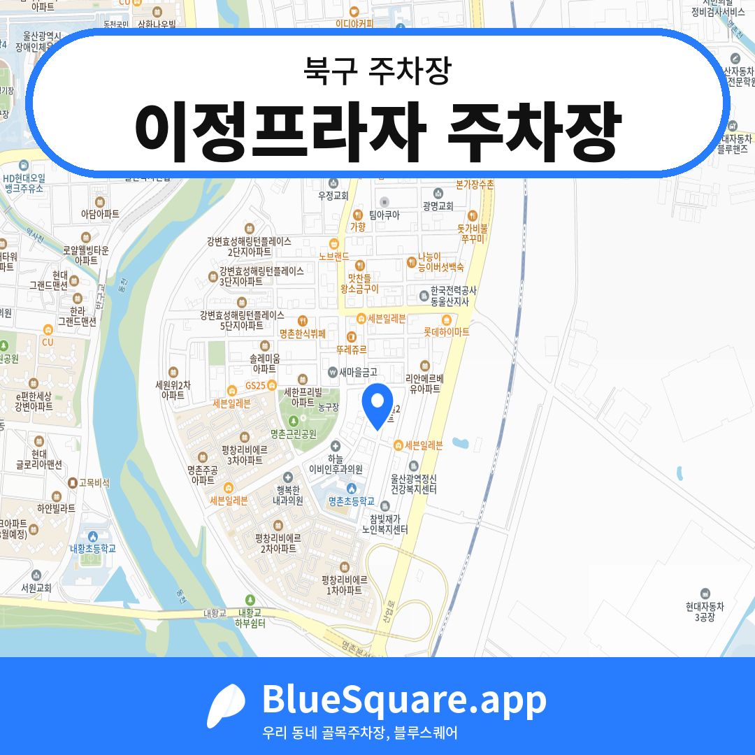 이정프라자 주차장 위치 지도 — 울산 북구 | 블루스퀘어 주차
