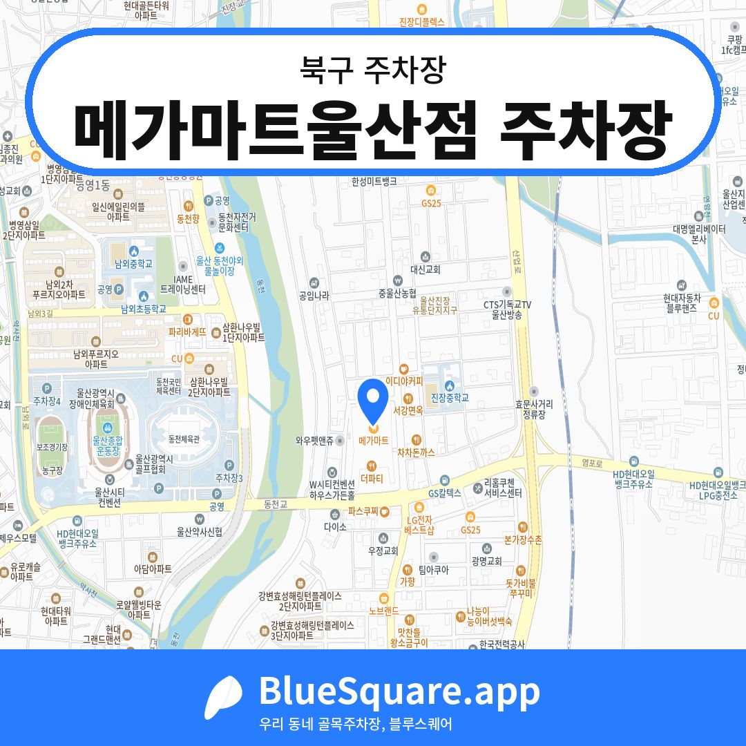 메가마트울산점 주차장 위치 지도 — 울산 북구 | 블루스퀘어 주차