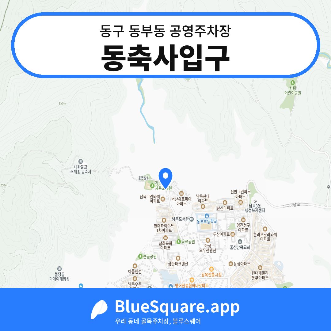 동축사입구 위치 지도 — 울산 동구 동부동 | 블루스퀘어 주차