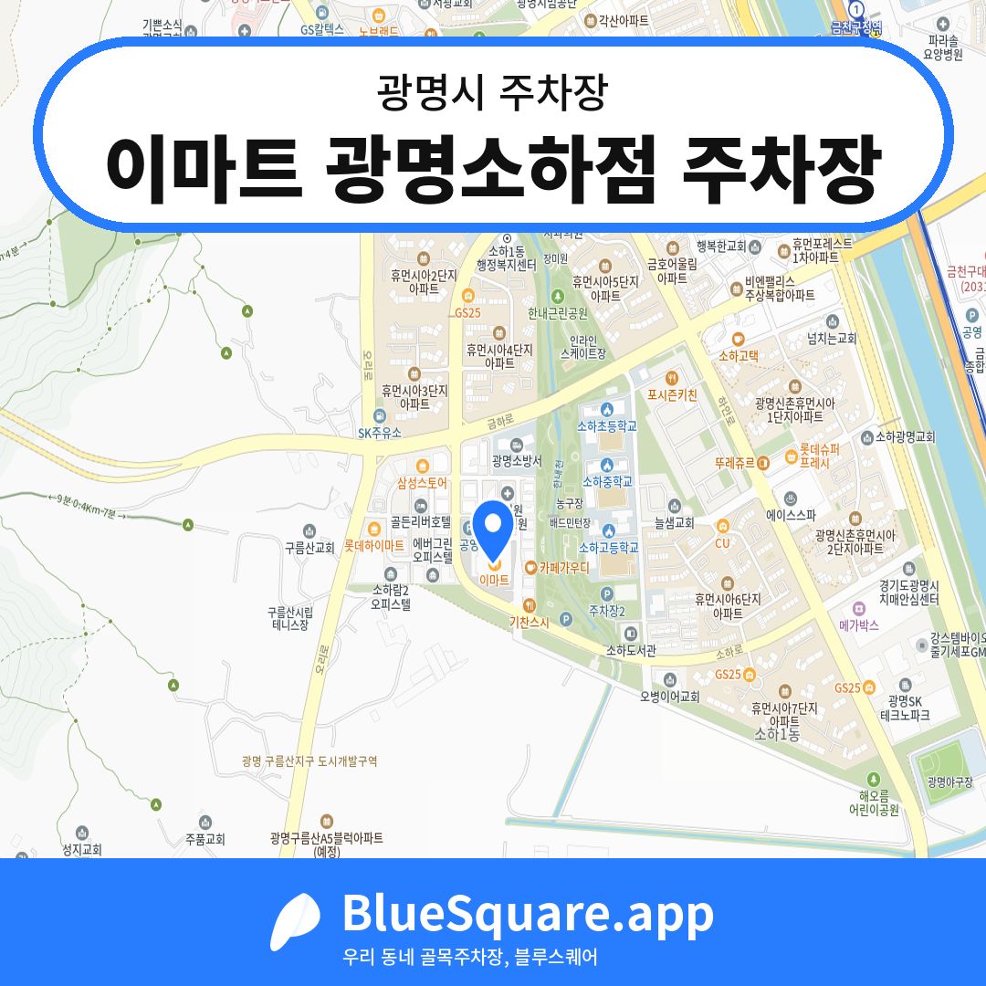 이마트 광명소하점 주차장 위치 지도 — 경기 광명시 | 블루스퀘어 주차
