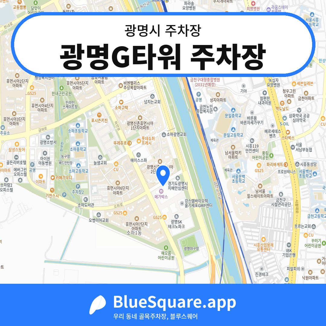 광명G타워 주차장 위치 지도 — 경기 광명시 | 블루스퀘어 주차
