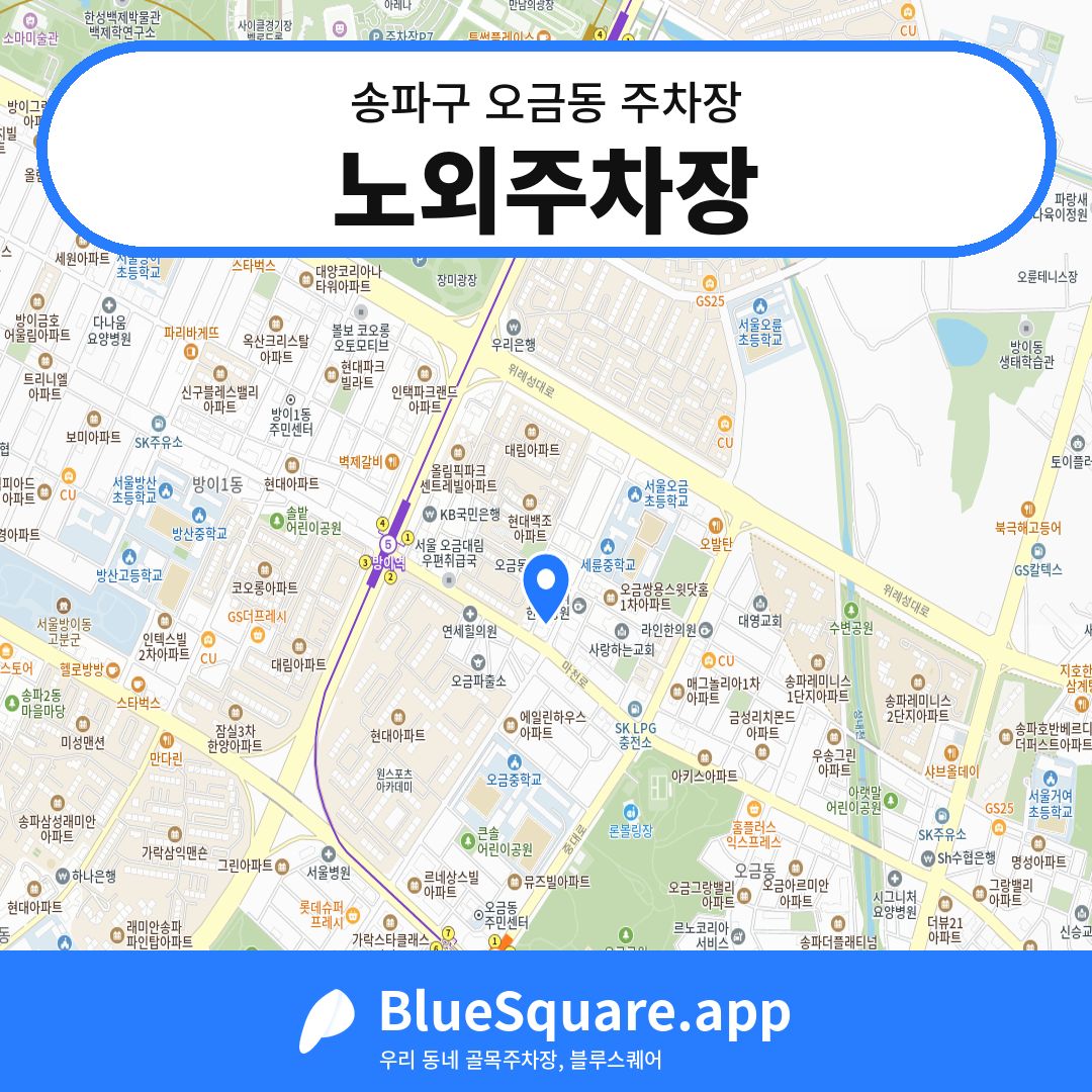노외주차장 위치 지도 — 서울 송파구 오금동 | 블루스퀘어 주차