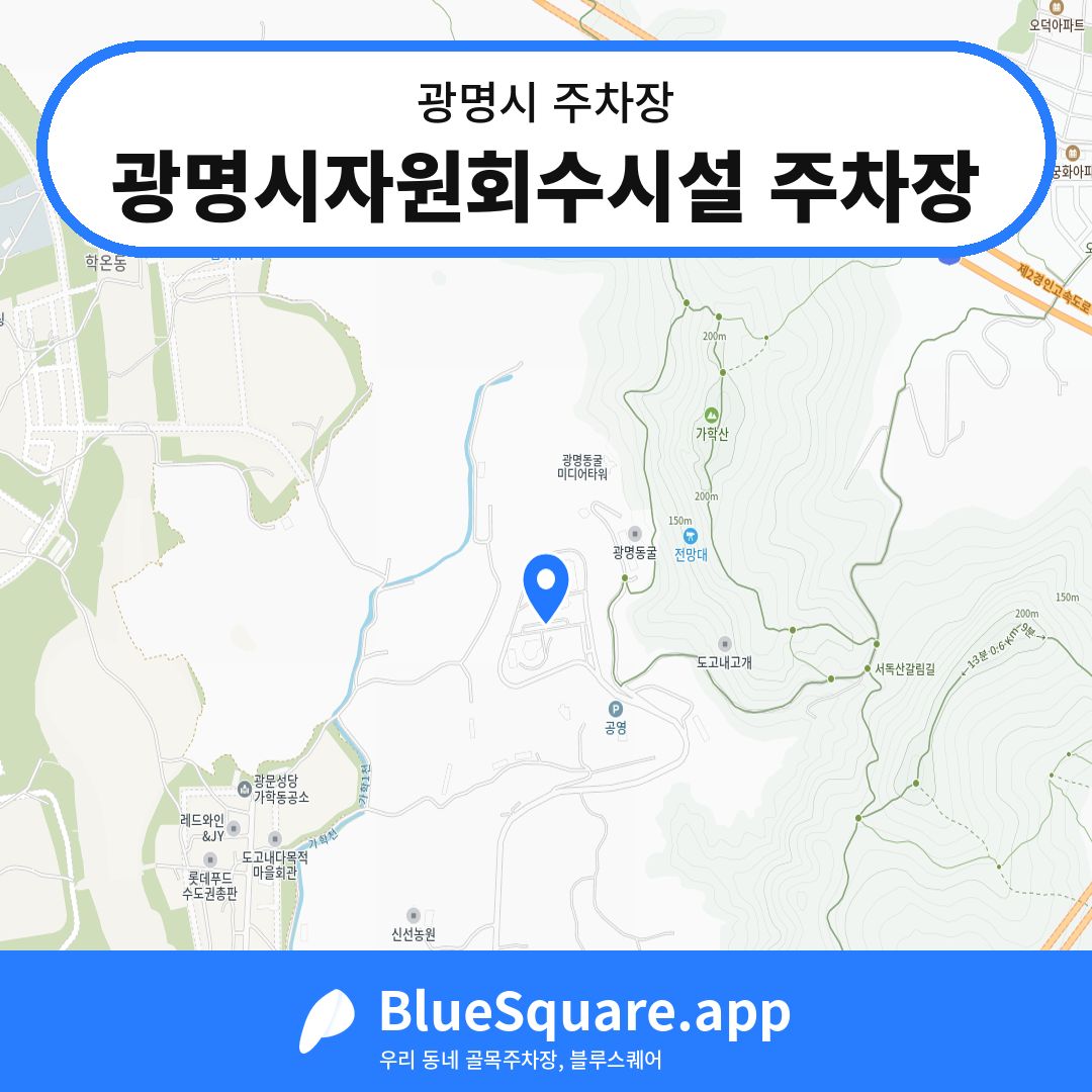 광명시자원회수시설 주차장 위치 지도 — 경기 광명시 | 블루스퀘어 주차