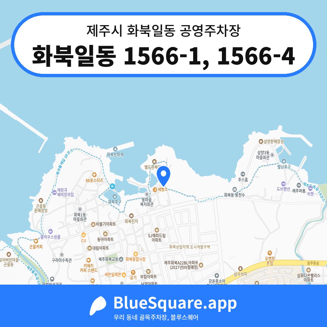 화북일동 1566-1, 1566-4 위치 지도 — 제주 제주시 화북일동 | 블루스퀘어 주차