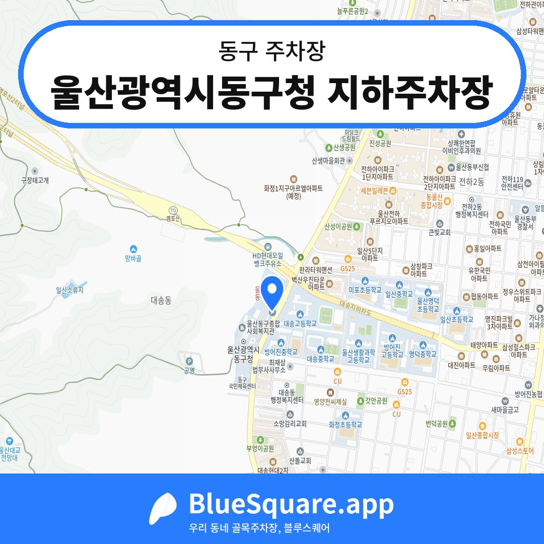 울산광역시동구청 지하주차장 위치 지도 — 울산 동구 | 블루스퀘어 주차