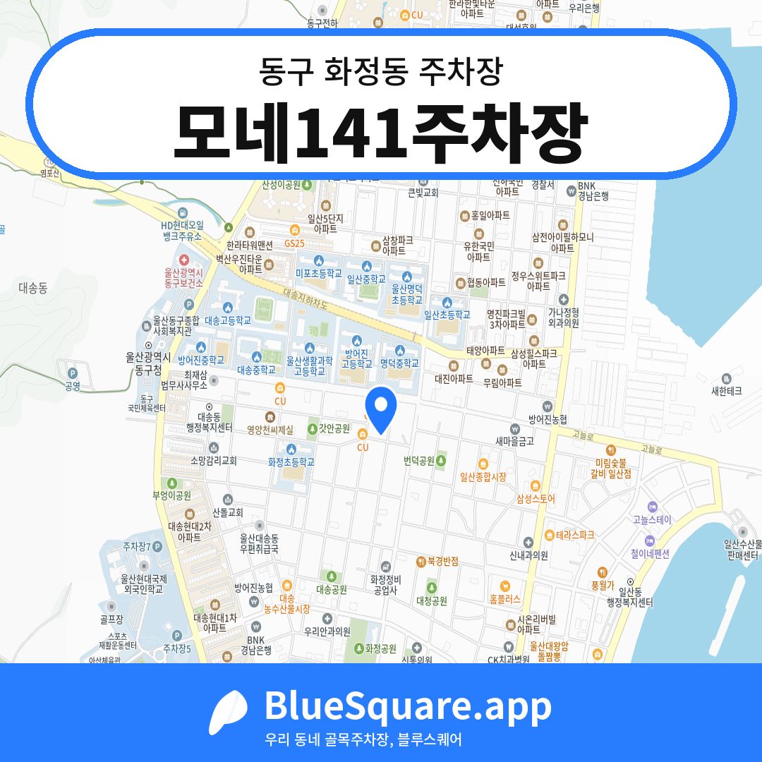 모네141주차장 위치 지도 — 울산 동구 화정동 | 블루스퀘어 주차