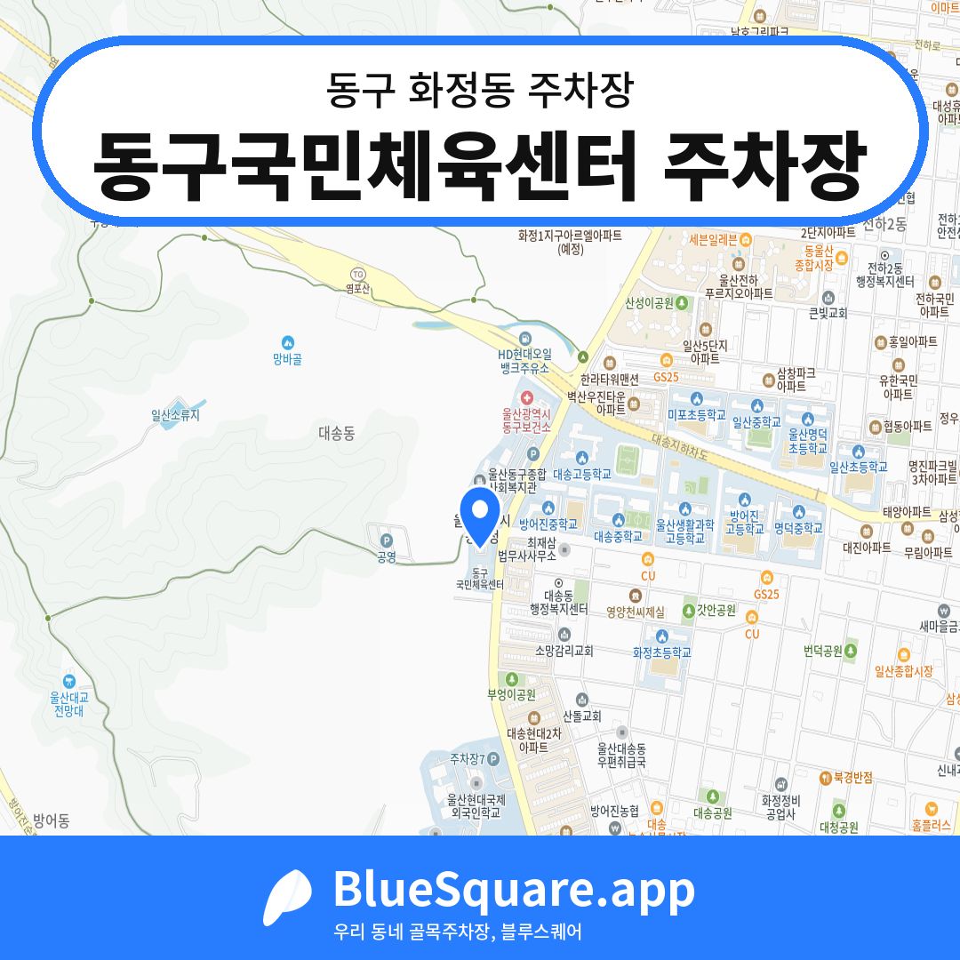 동구국민체육센터 주차장 위치 지도 — 울산 동구 화정동 | 블루스퀘어 주차