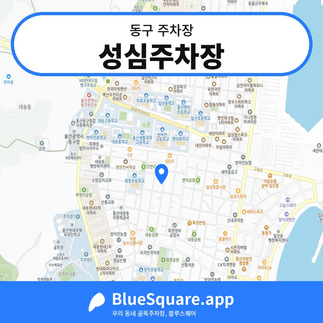 성심주차장 위치 지도 — 울산 동구 | 블루스퀘어 주차