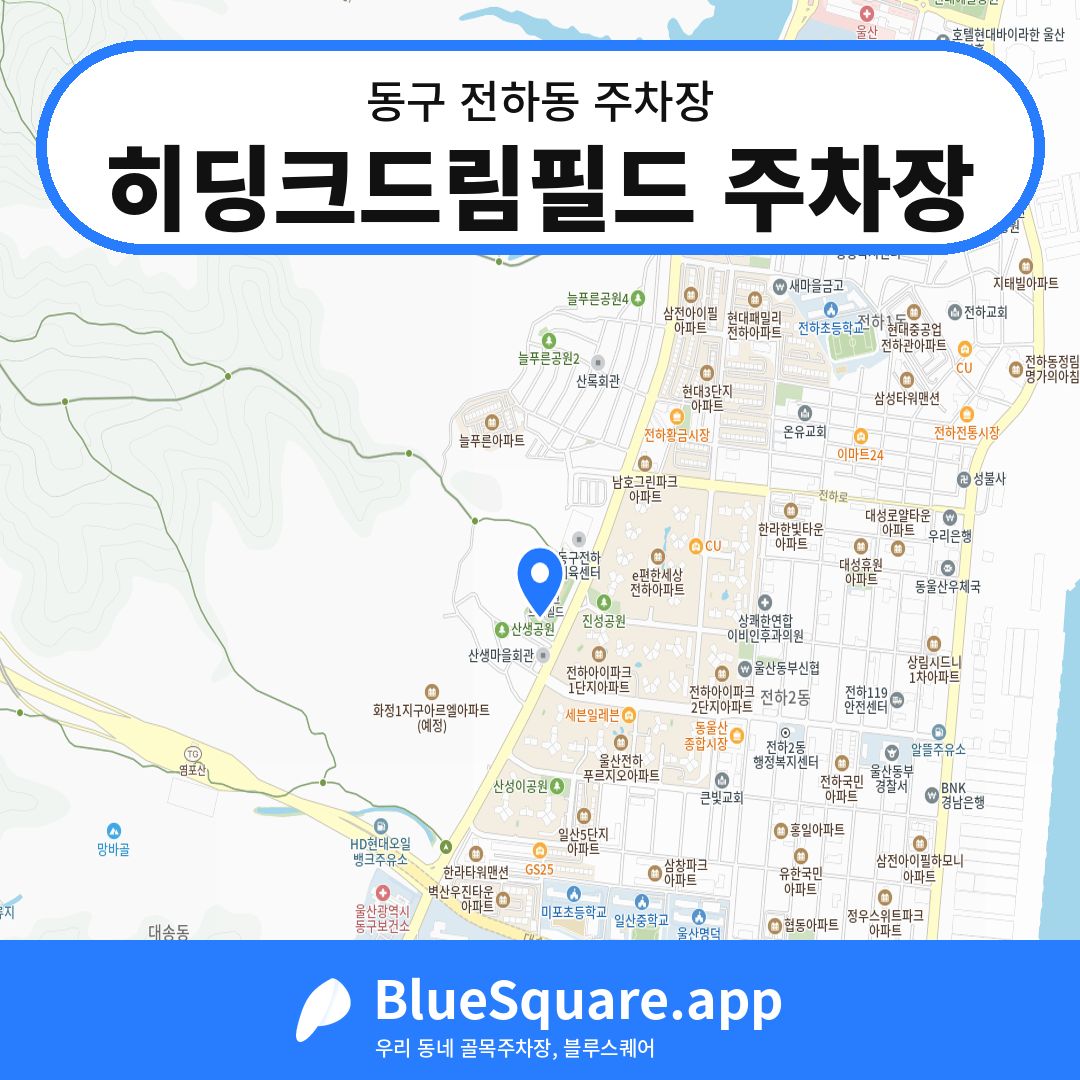 히딩크드림필드 주차장 위치 지도 — 울산 동구 전하동 | 블루스퀘어 주차