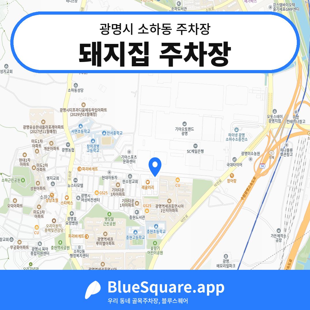 돼지집 주차장 위치 지도 — 경기 광명시 소하동 | 블루스퀘어 주차