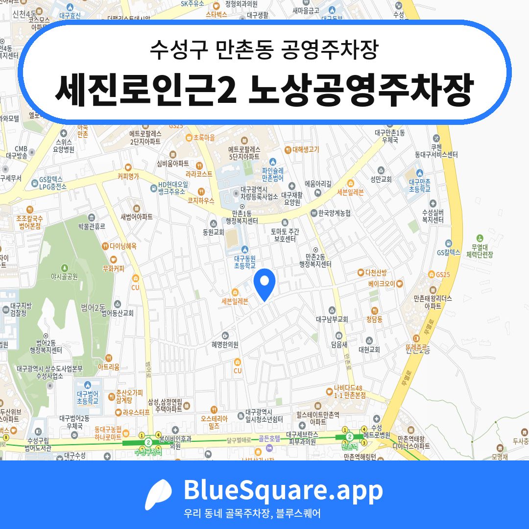 세진로인근2 노상공영주차장 위치 지도 — 대구 수성구 만촌동 | 블루스퀘어 주차