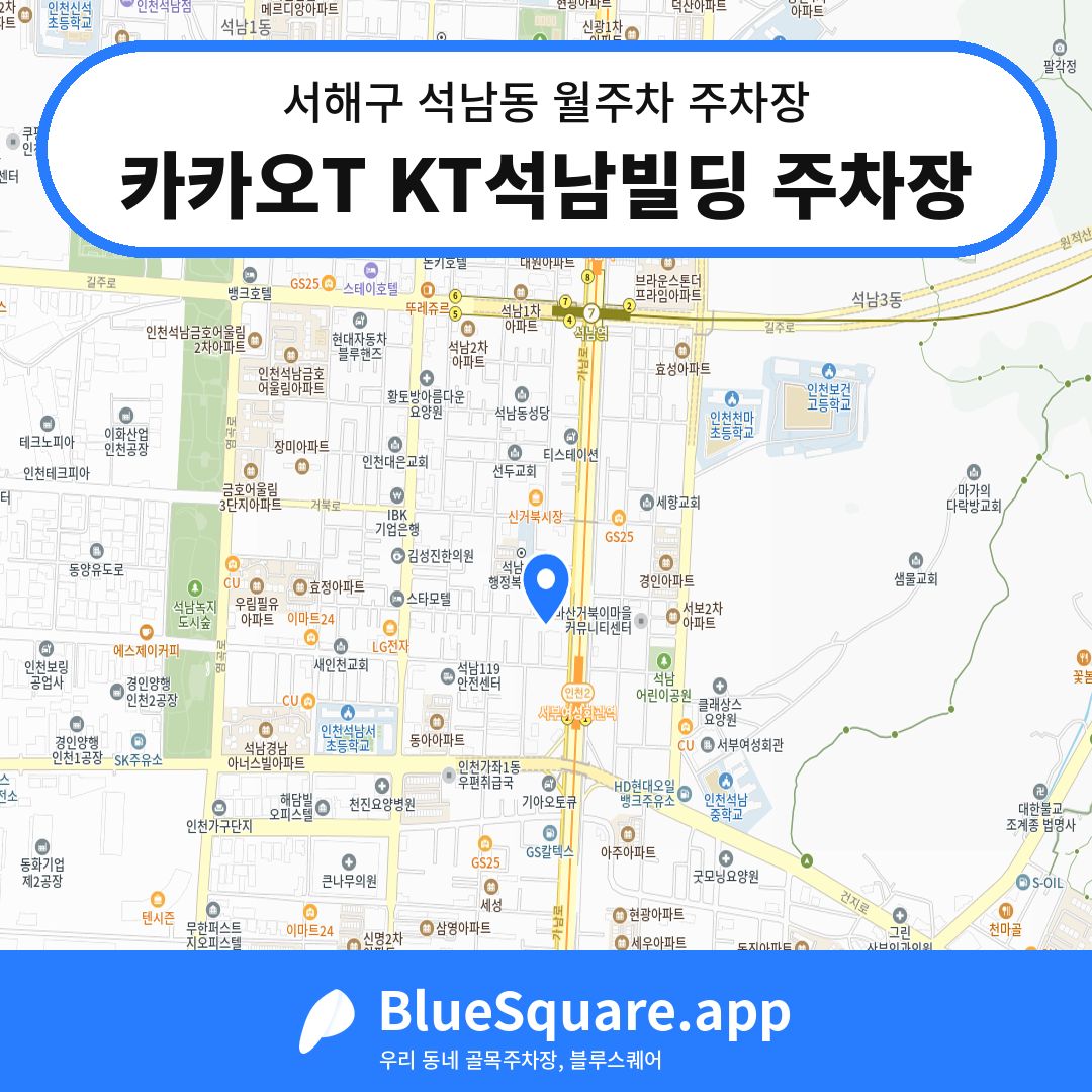 카카오T KT석남빌딩 주차장 위치 지도 — 인천 서해구 석남동 | 블루스퀘어 주차