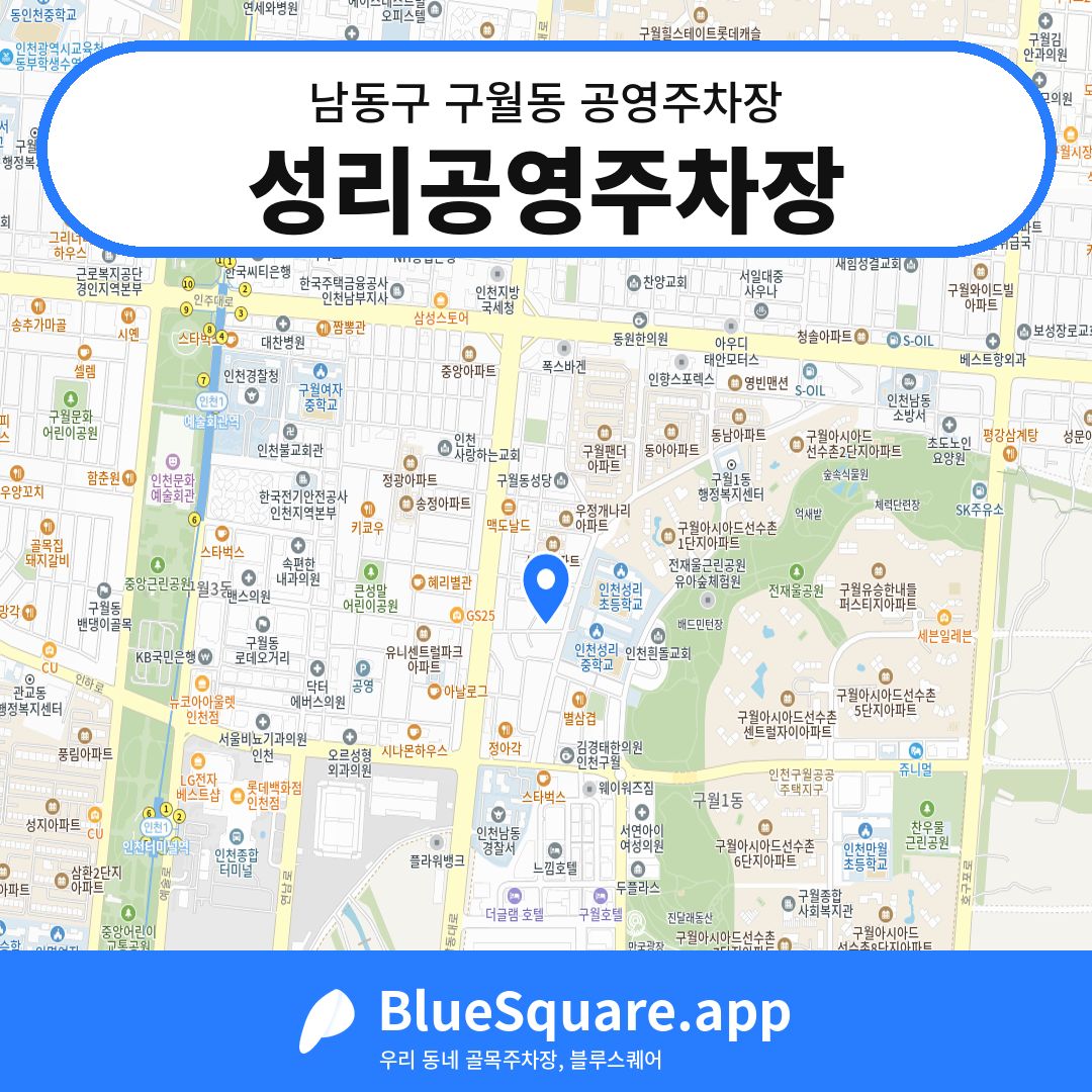 성리공영주차장 위치 지도 — 인천 남동구 구월동 | 블루스퀘어 주차