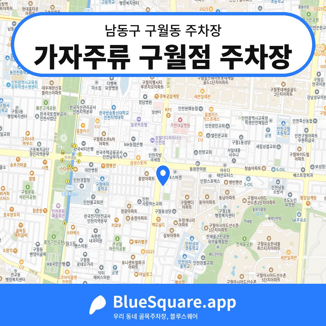 가자주류 구월점 주차장 위치 지도 — 인천 남동구 구월동 | 블루스퀘어 주차