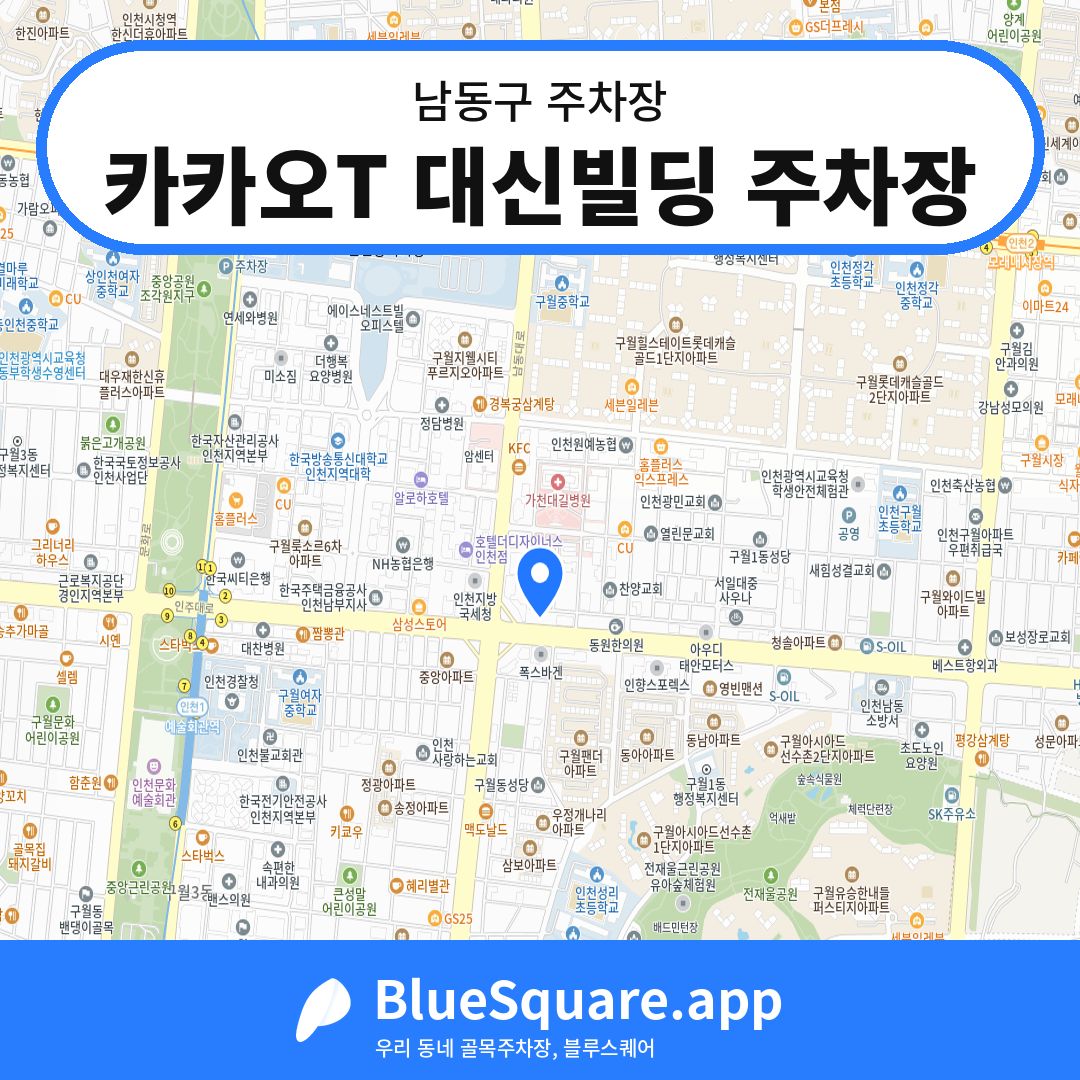 카카오T 대신빌딩 주차장 위치 지도 — 인천 남동구 | 블루스퀘어 주차