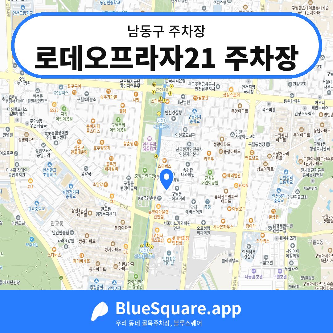로데오프라자21 주차장 위치 지도 — 인천 남동구 | 블루스퀘어 주차