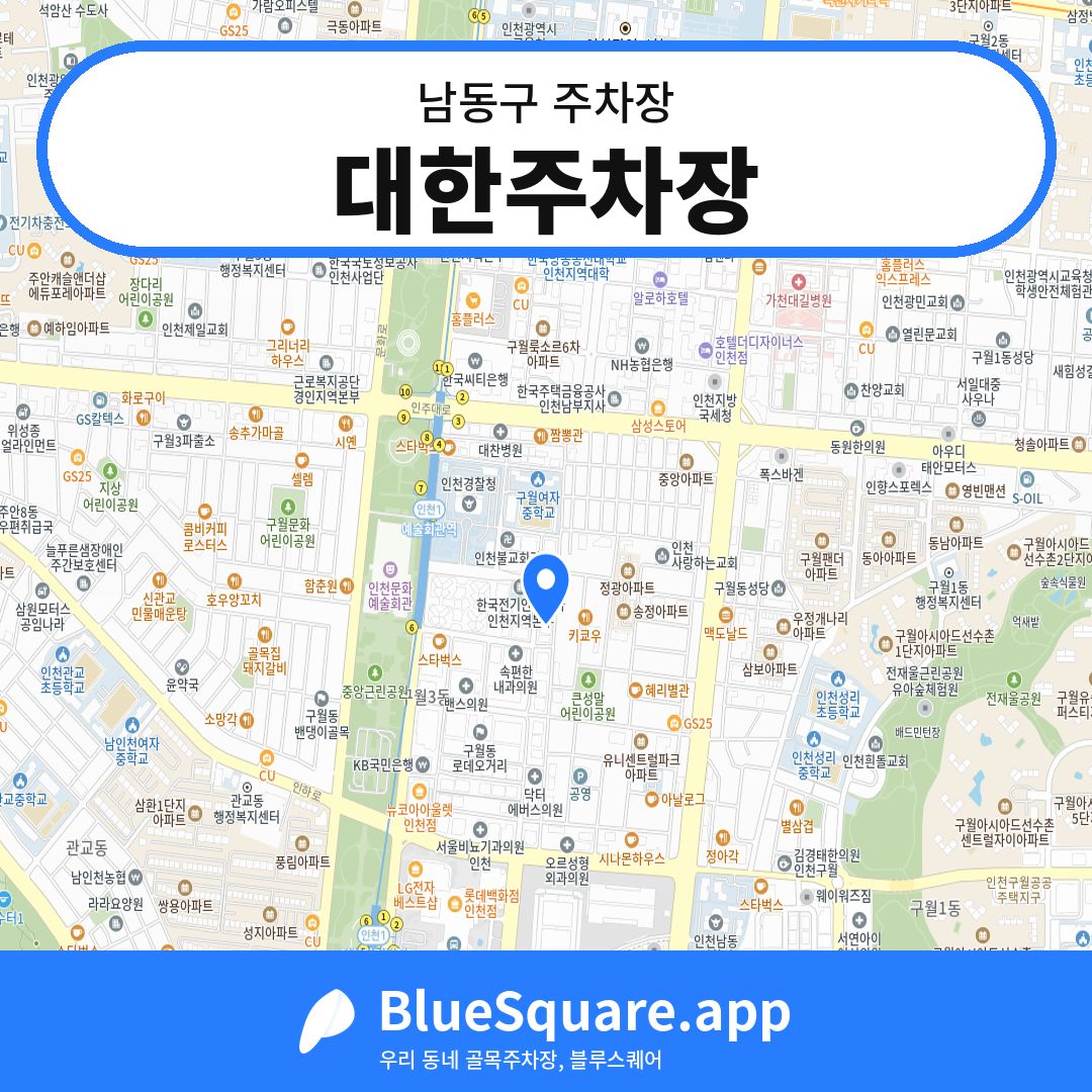 대한주차장 위치 지도 — 인천 남동구 | 블루스퀘어 주차