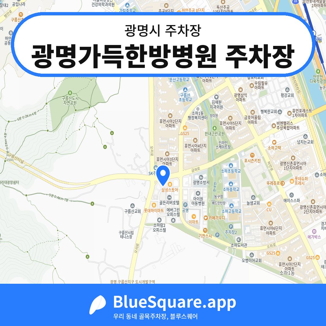 광명가득한방병원 주차장 위치 지도 — 경기 광명시 | 블루스퀘어 주차