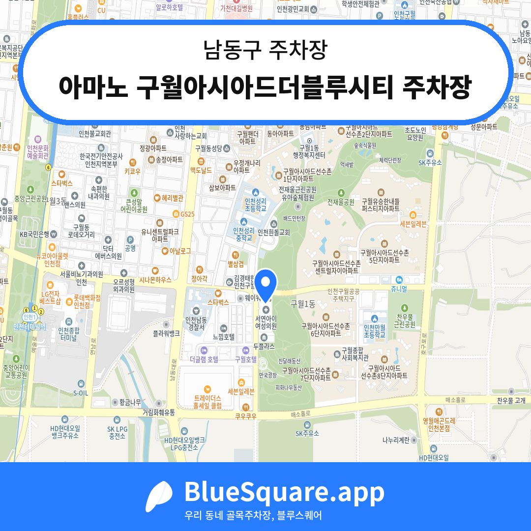 아마노 구월아시아드더블루시티 주차장 위치 지도 — 인천 남동구 | 블루스퀘어 주차
