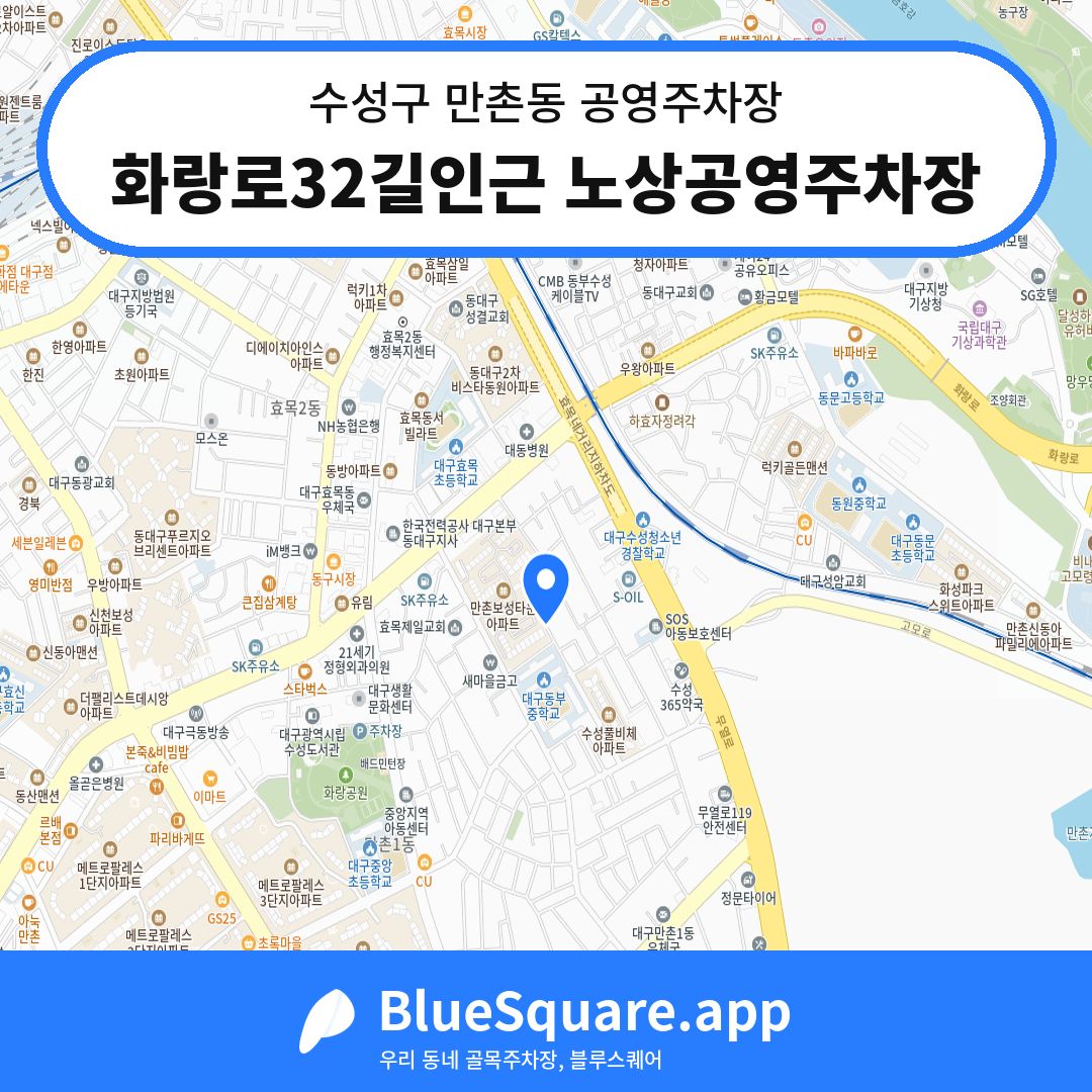 화랑로32길인근 노상공영주차장 위치 지도 — 대구 수성구 만촌동 | 블루스퀘어 주차