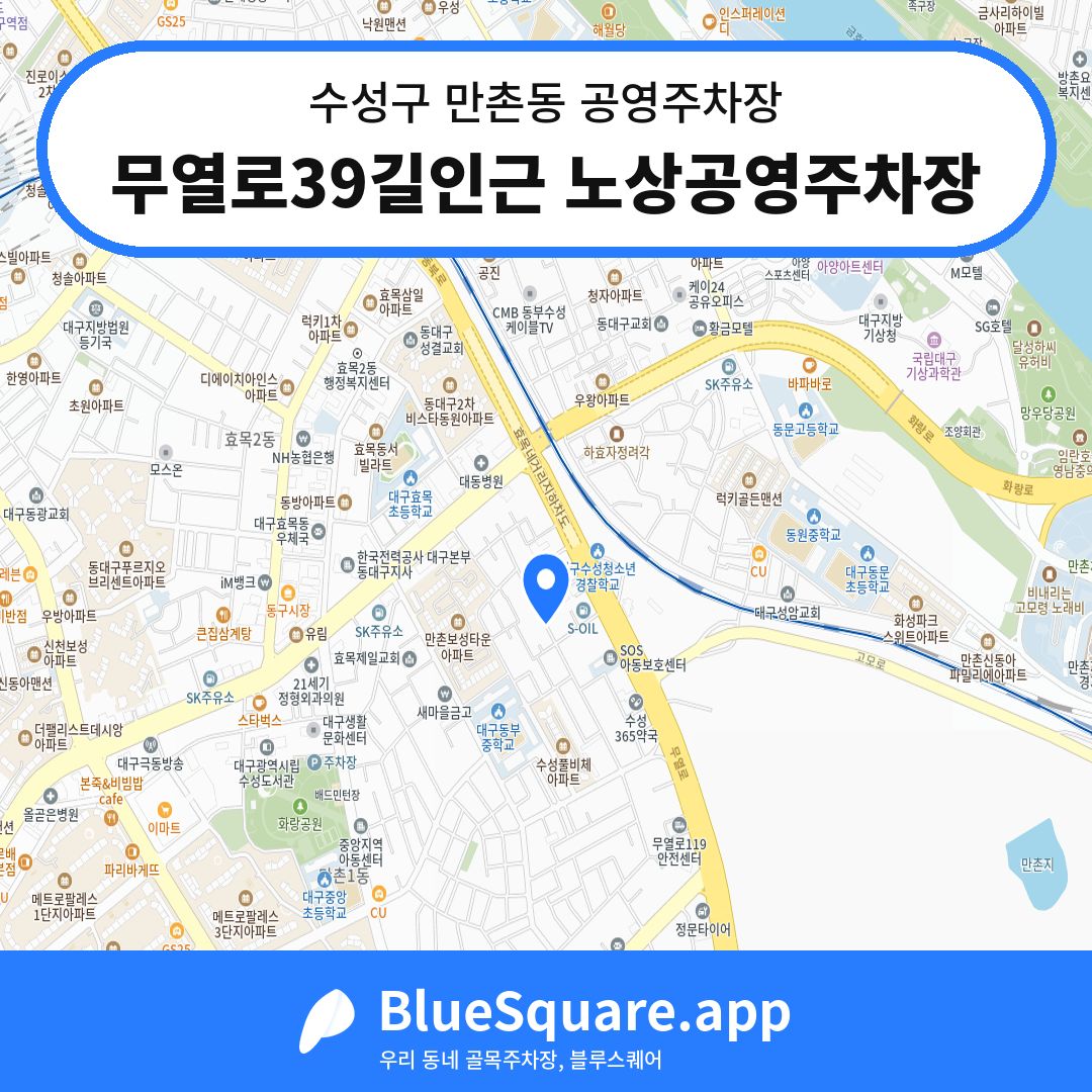 무열로39길인근 노상공영주차장 위치 지도 — 대구 수성구 만촌동 | 블루스퀘어 주차