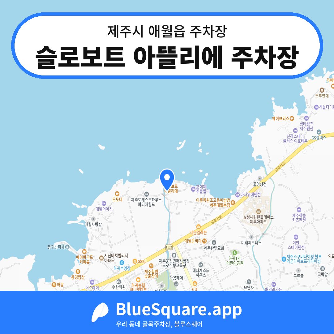 슬로보트 아뜰리에 주차장 위치 지도 — 제주 제주시 애월읍 | 블루스퀘어 주차
