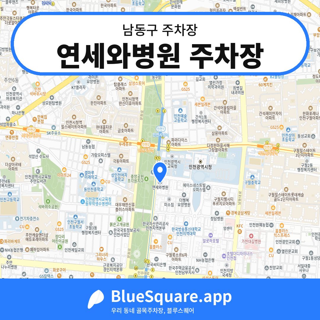 연세와병원 주차장 위치 지도 — 인천 남동구 | 블루스퀘어 주차