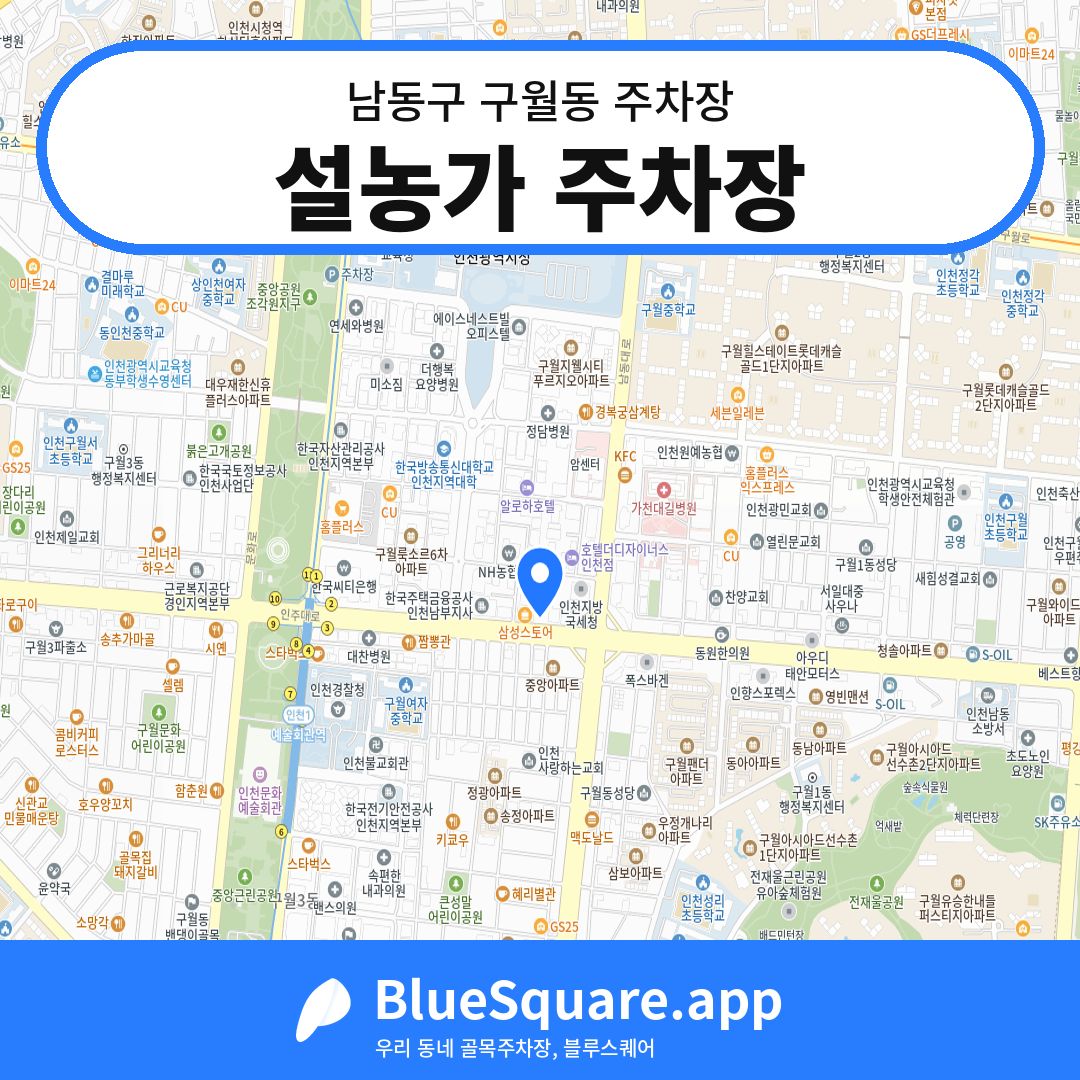 설농가 주차장 위치 지도 — 인천 남동구 구월동 | 블루스퀘어 주차