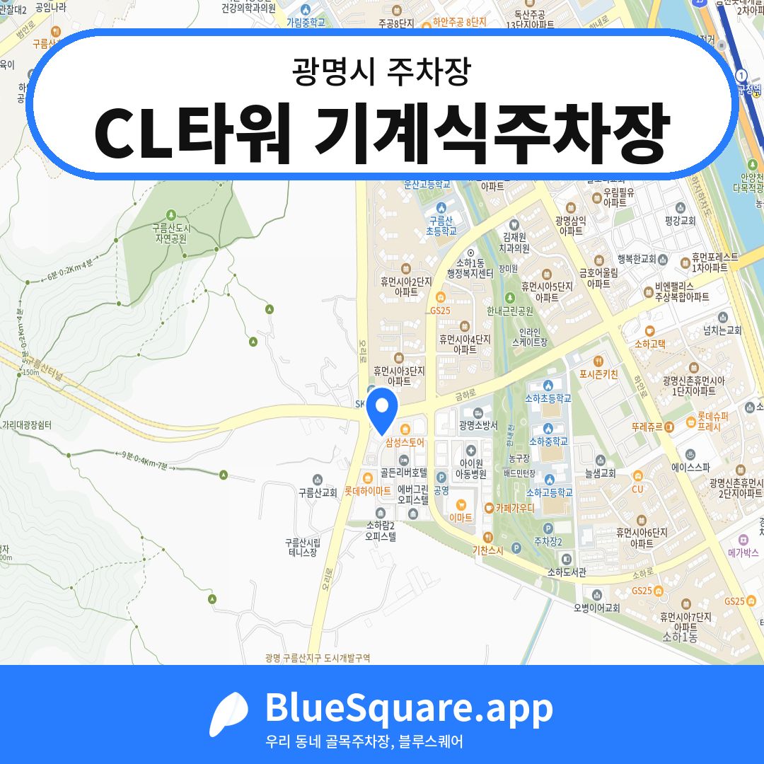 CL타워 기계식주차장 위치 지도 — 경기 광명시 | 블루스퀘어 주차