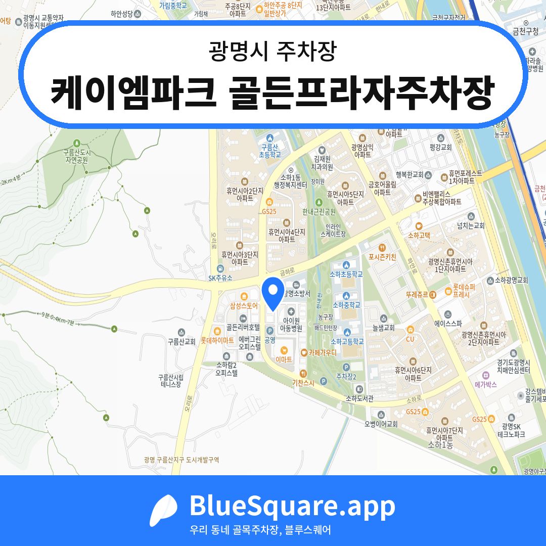 케이엠파크 골든프라자주차장 위치 지도 — 경기 광명시 | 블루스퀘어 주차