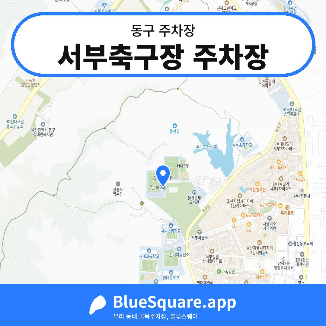 서부축구장 주차장 위치 지도 — 울산 동구 | 블루스퀘어 주차