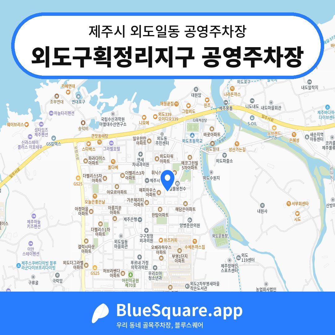 외도구획정리지구 공영주차장 위치 지도 — 제주 제주시 외도일동 | 블루스퀘어 주차