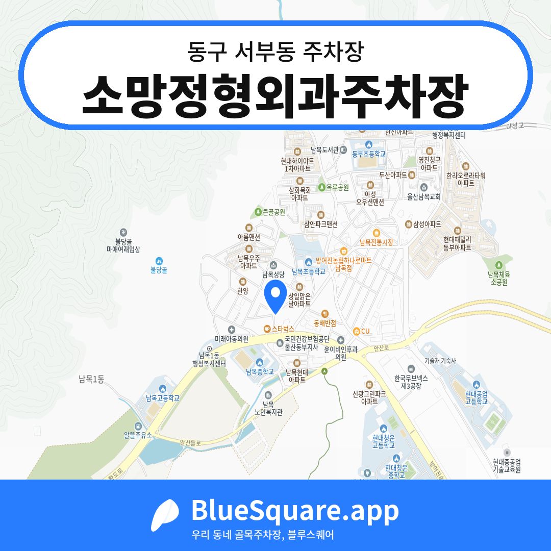 소망정형외과주차장 위치 지도 — 울산 동구 서부동 | 블루스퀘어 주차