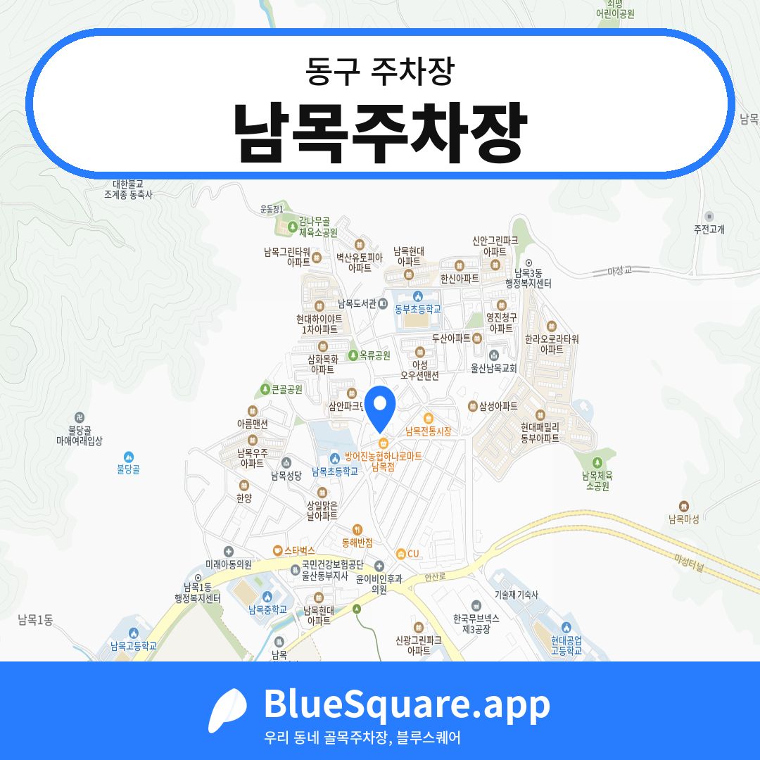 남목주차장 위치 지도 — 울산 동구 | 블루스퀘어 주차